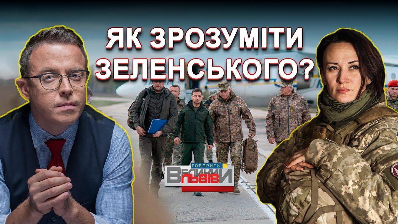 Чому частина українців не розуміє і не сприймає політики Зеленського і його команди?