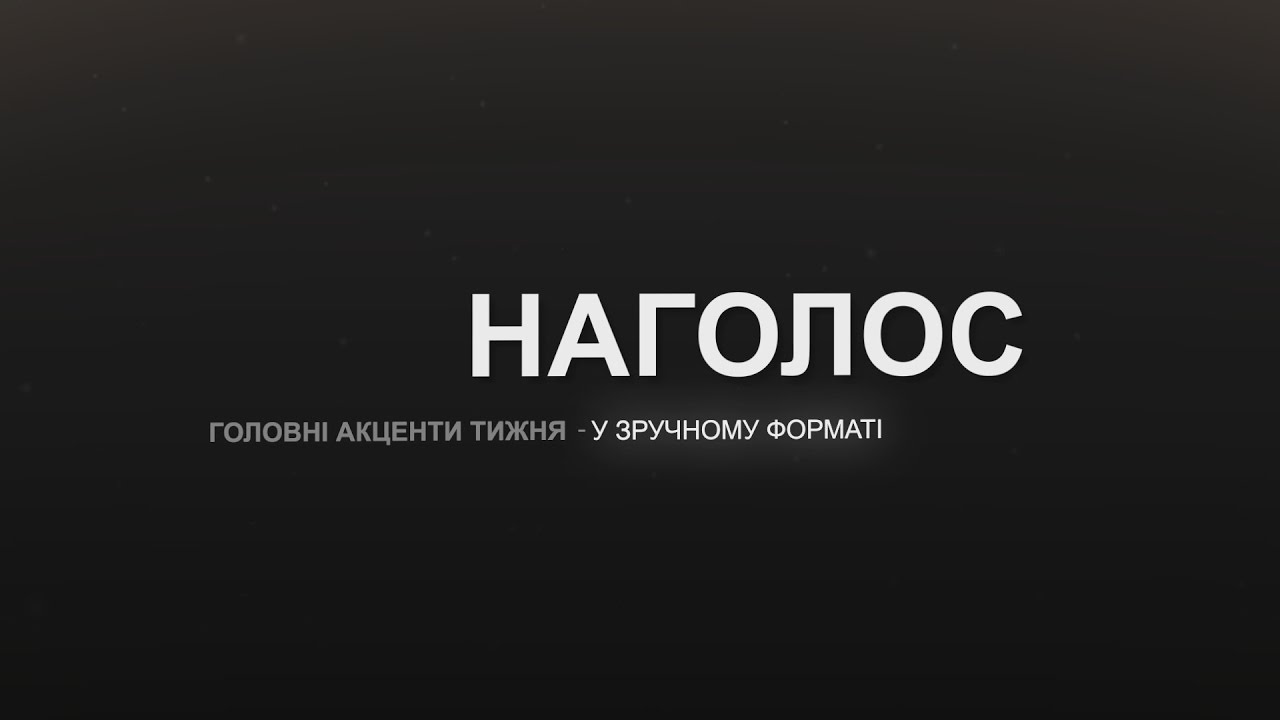 Наголос. Олег Синютка, голова ЛОДА