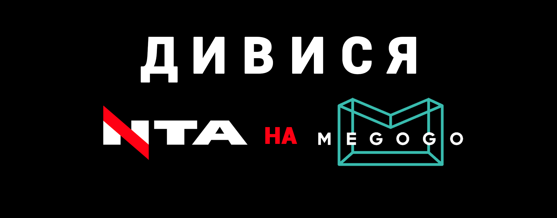 Телеканал НТА тепер можна дивитися на десяти платформах