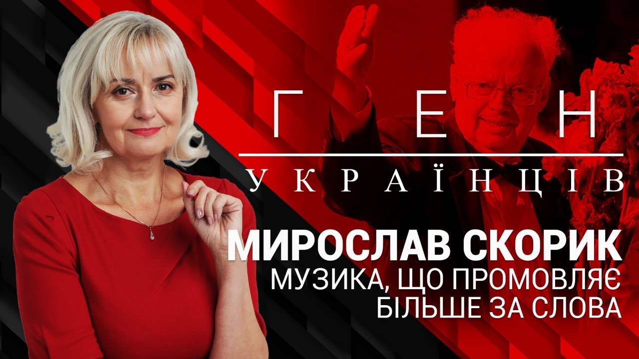 Мирослав Скорик - музика, що промовляє більше за слова