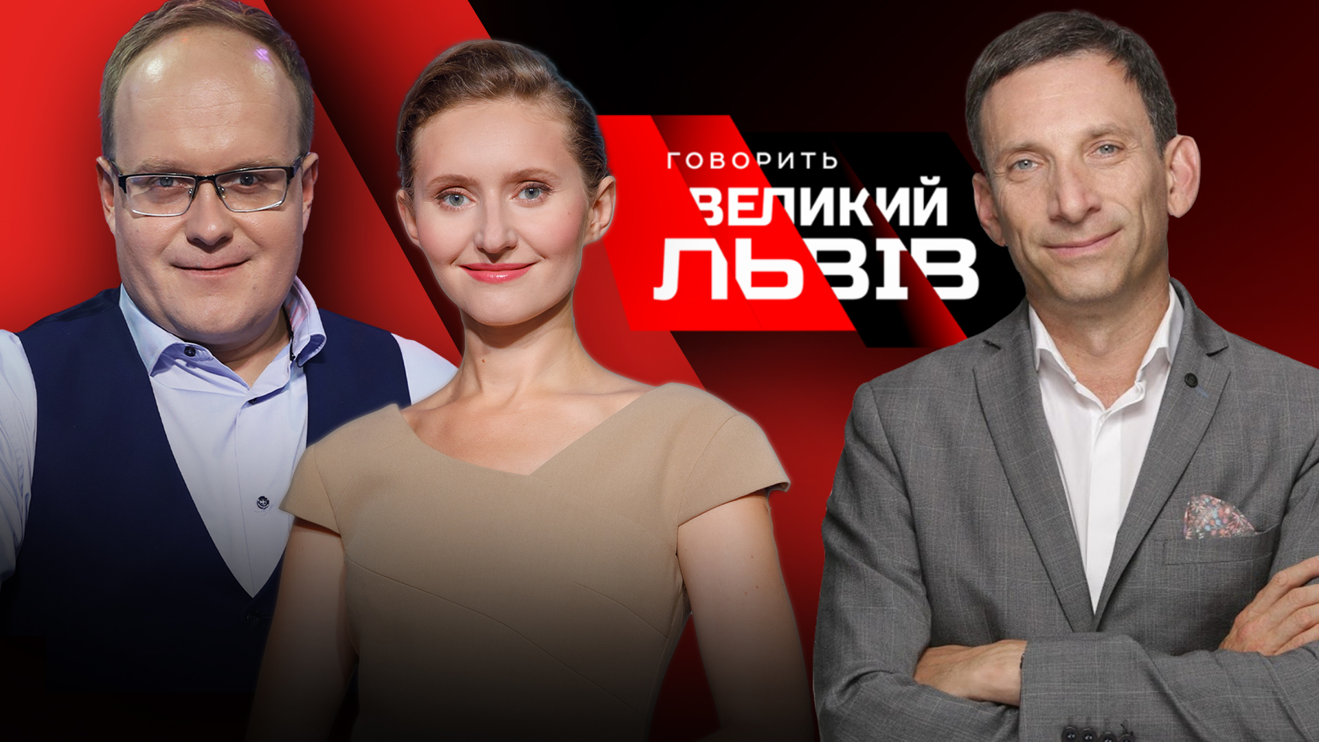 Віталій Портніков у великому інтерв’ю проєкту « Говорить Великий Львів»