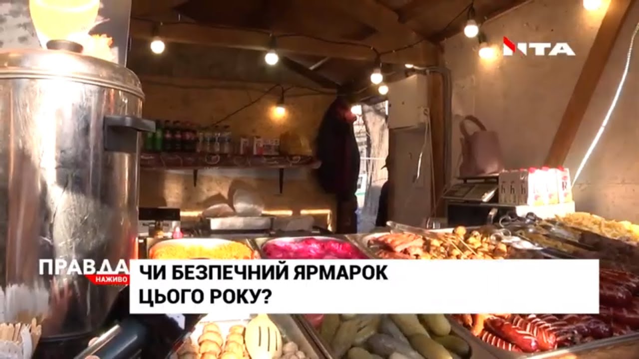 Різдвяний ярмарок 2019: чи безпечно там цього року?