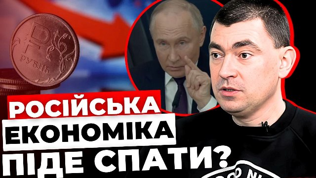 Російська економіка піде спати: аналіз Юрія Михальчишина (відео)