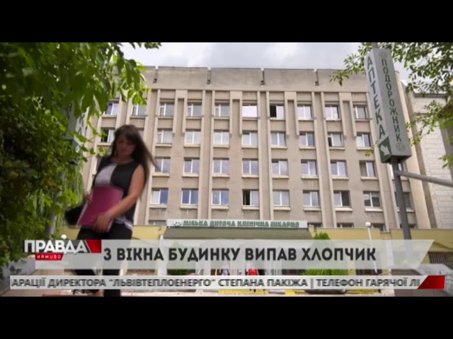 У Львові з вікна випала дитина
