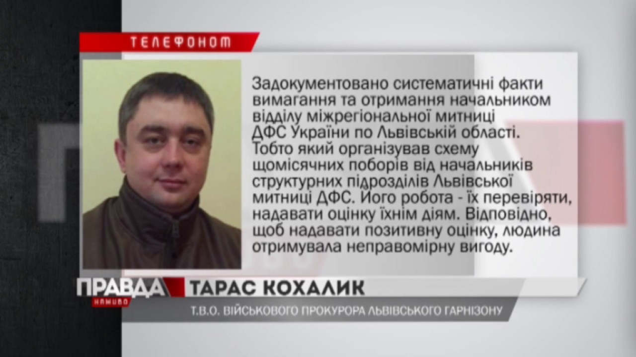Митника впіймали на хабарі