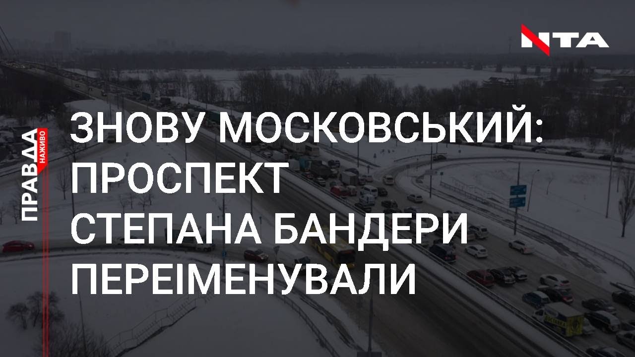 Назад до "Московського": у столиці перейменували проспект