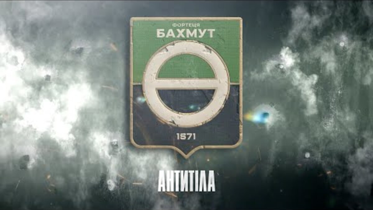 «Фортеця Бахмут». Гурт «Антитіла» презентував кліп про стійкість українських воїнів