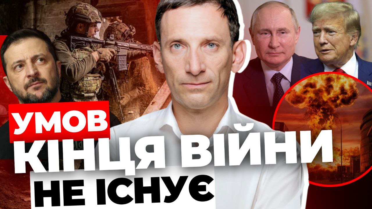 Умов кінця війни не існує, - Портников (відео)
