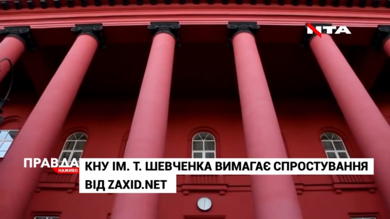 Київський університет вимагає скасувати брехню від Zaxid.net