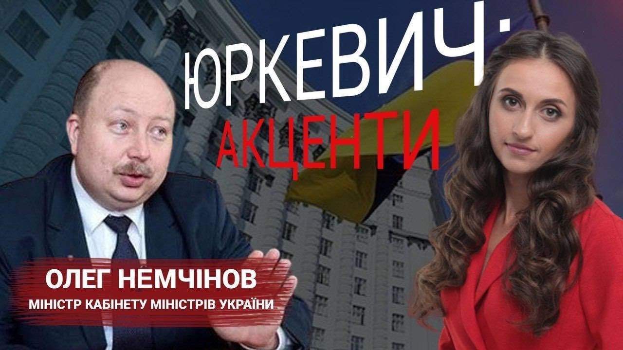 Про «корону», програму дій уряду, львівську політику та мовне питання | Міністр Олег Немчінов