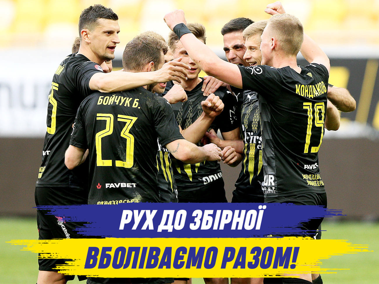 «Рух до збірної». У фан-зону вболівати за Україну прийдуть футболісти львівського клубу