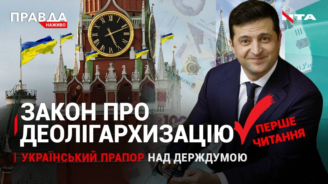 Зеленський "відшив" Путіна: не братній народ | Президент проти олігархів: закон прийнято | НОВИНИ за 1 липня