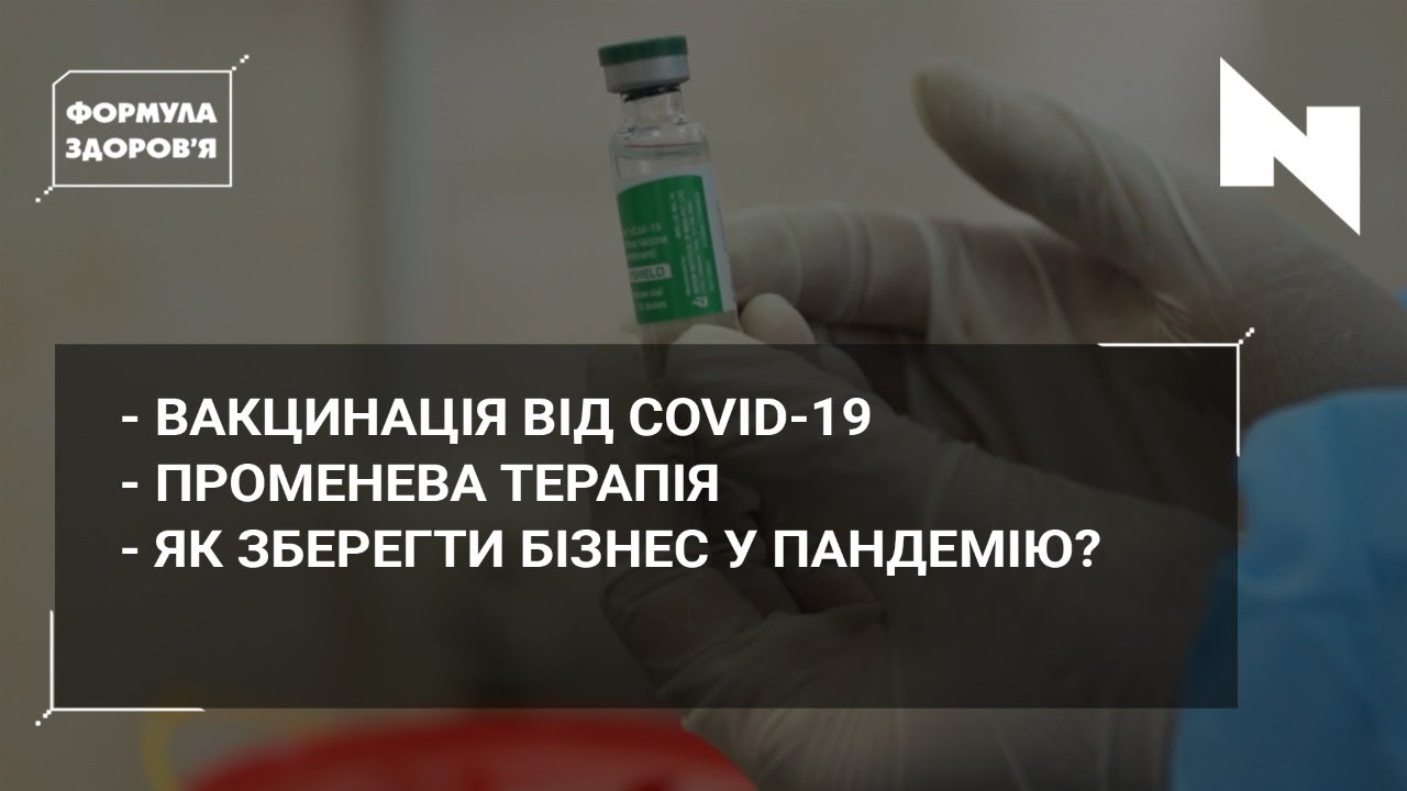 Вакцина від коронавірусу | Що таке променева терапія?