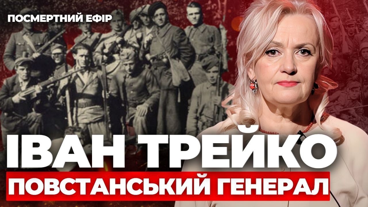Іван Трейко - повстанський генерал. Посмертний ефір програми Ірини Фаріон «Ген українців»