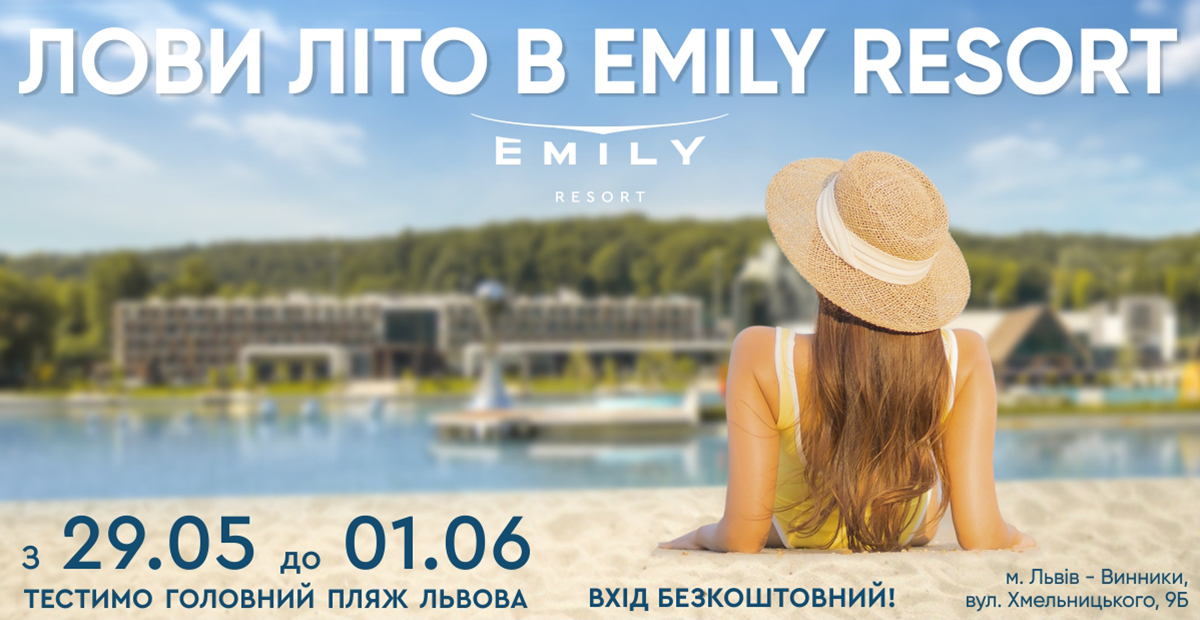 Лови ЛІТО у Emily Resort. Відкриття пляжного сезону-2023 уже з 29 травня