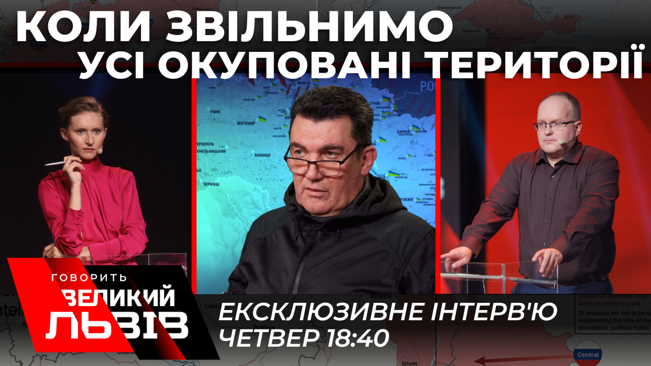 Коли настане перелом у війні. Ексклюзивне інтерв’ю із секретарем РНБО Даніловим