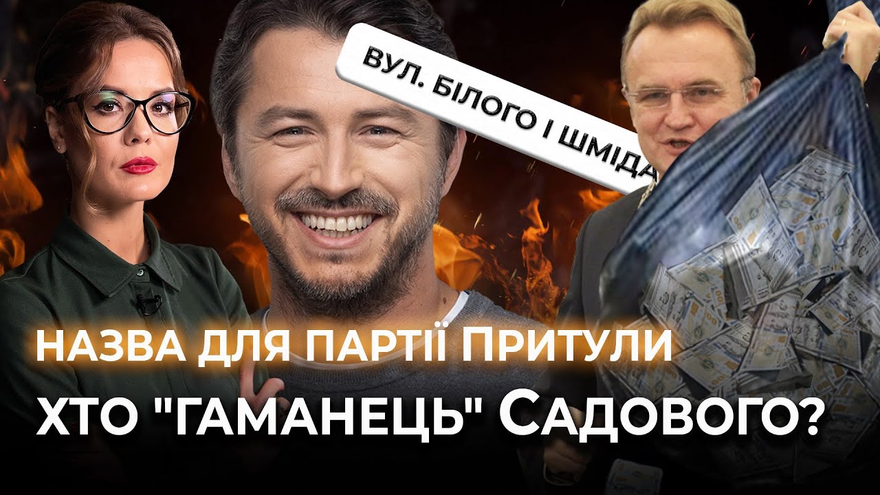 "Смажимо" "Слуг народу" у Трускавці