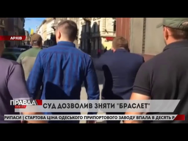 Підозрюваному у розтраті коштів дозволили зняти браслет