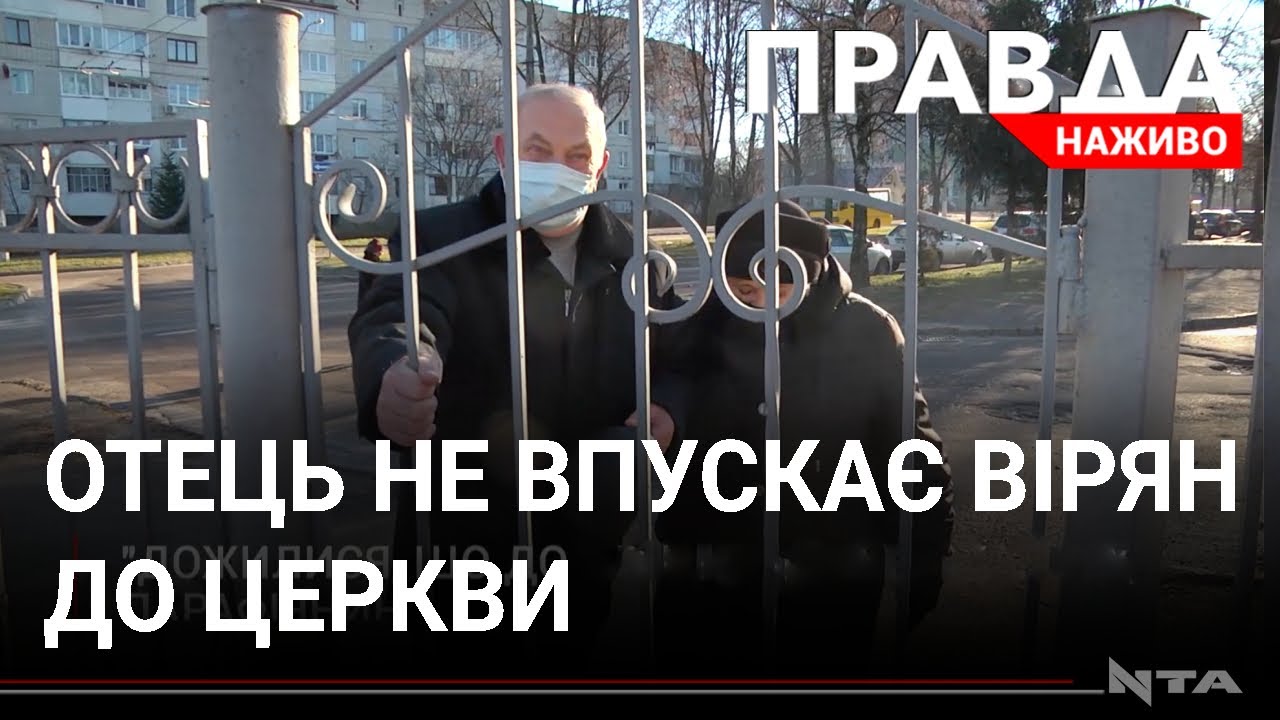 Переписав церкву на доньку, а ділянку - на зятя: отець не впускає до храму