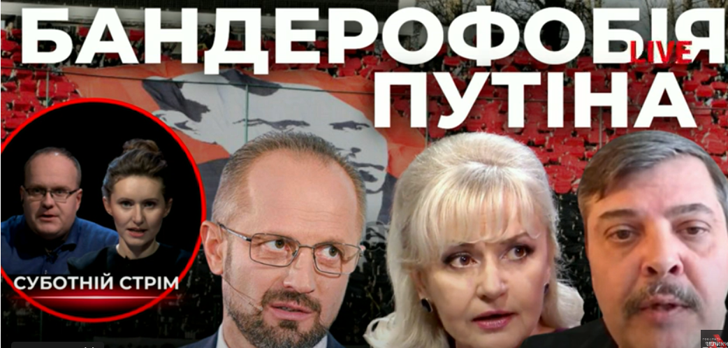 Бандерофобія Путіна. Суботній стрім