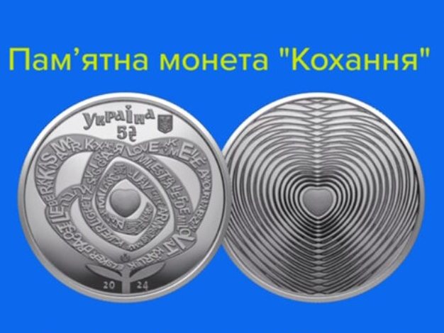 Нацбанк до Дня закоханих увів в обіг пам’ятну монету «Кохання»