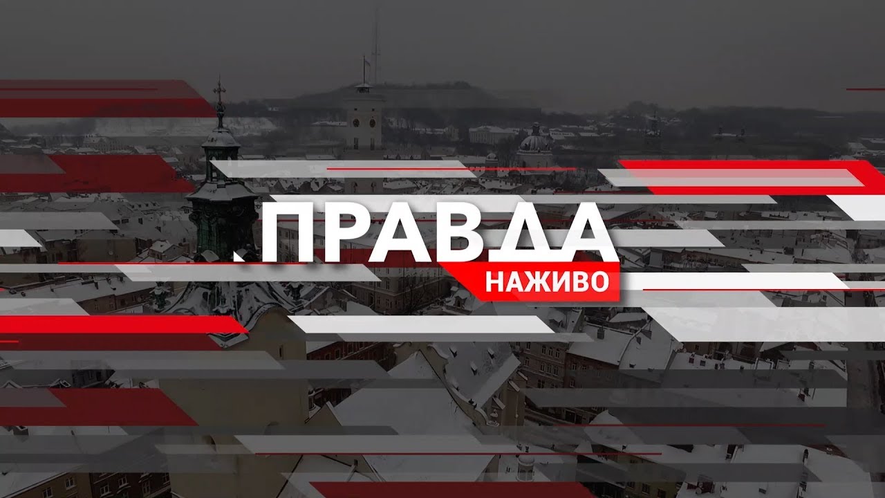 Правда. Наживо. Повний випуск