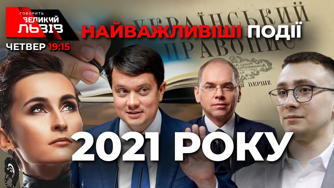 Увесь 2021-ий - в одному відео. Спогади, які увійдуть в історію