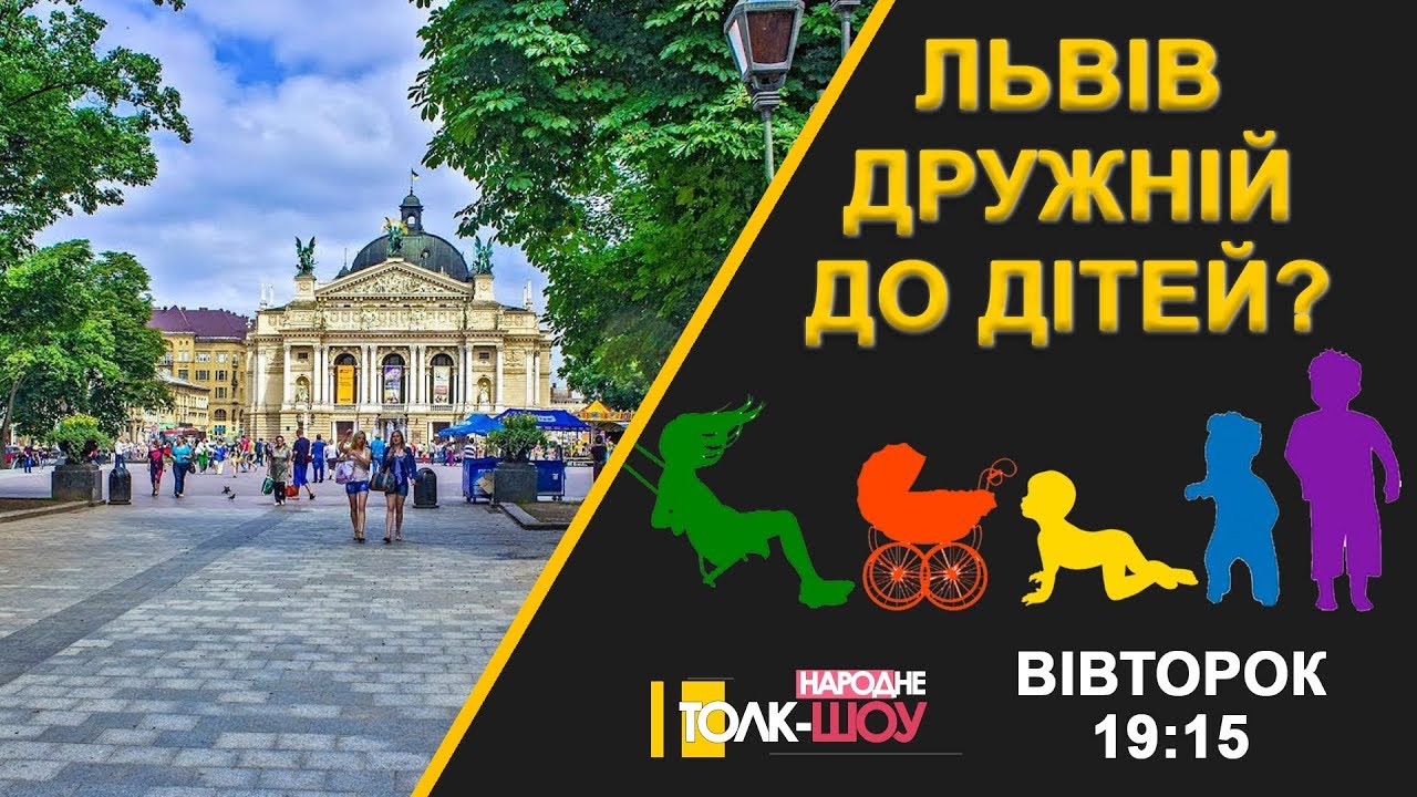 Львів відкритий для дітей?
