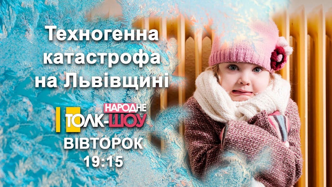 Техногенна катастрофа у Новому Роздолі та Новояворівську