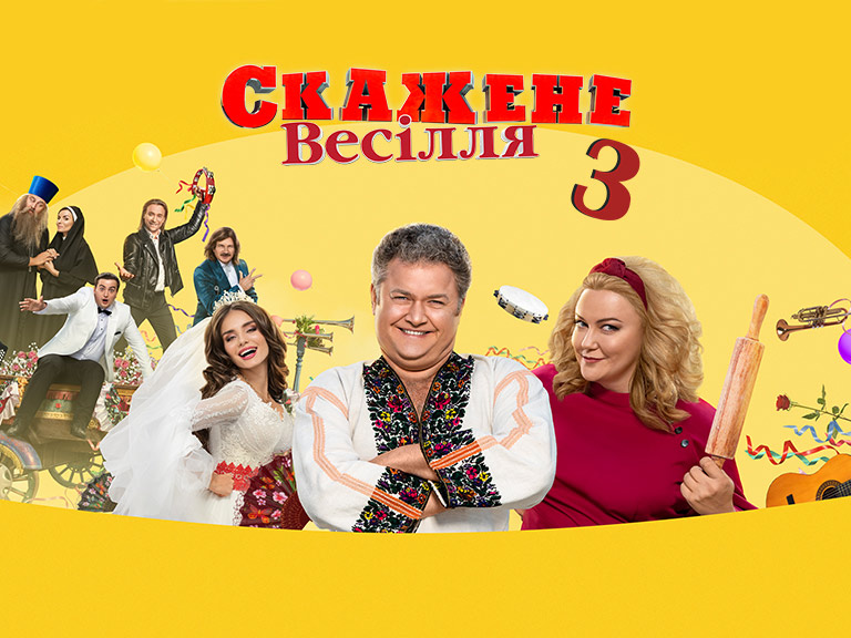 «Скажене весілля» вже втретє стало найкасовішим фільмом року в Україні