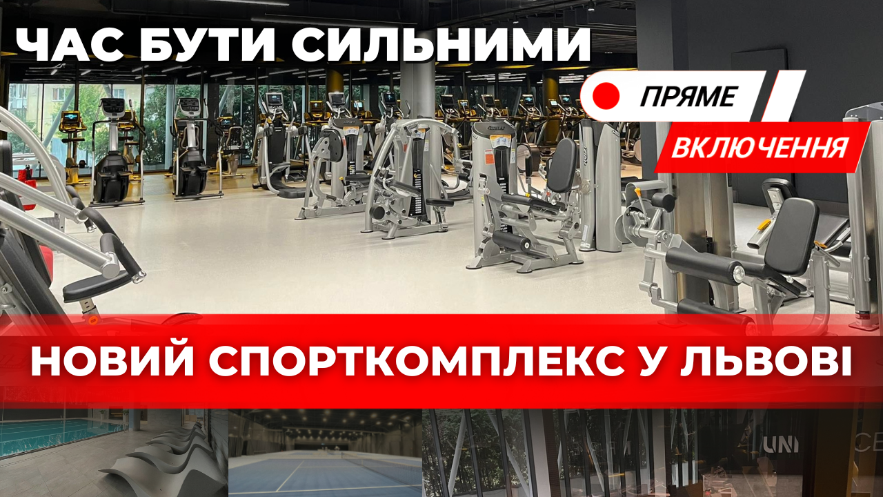 У Львові відкрили сучасний спорткомплекс з тенісними кортами. Наживо