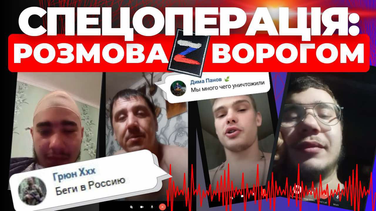 Як журналістка вивідувала в російських військових таємну інформацію| Спецоперація: розмова з ворогом (відео)