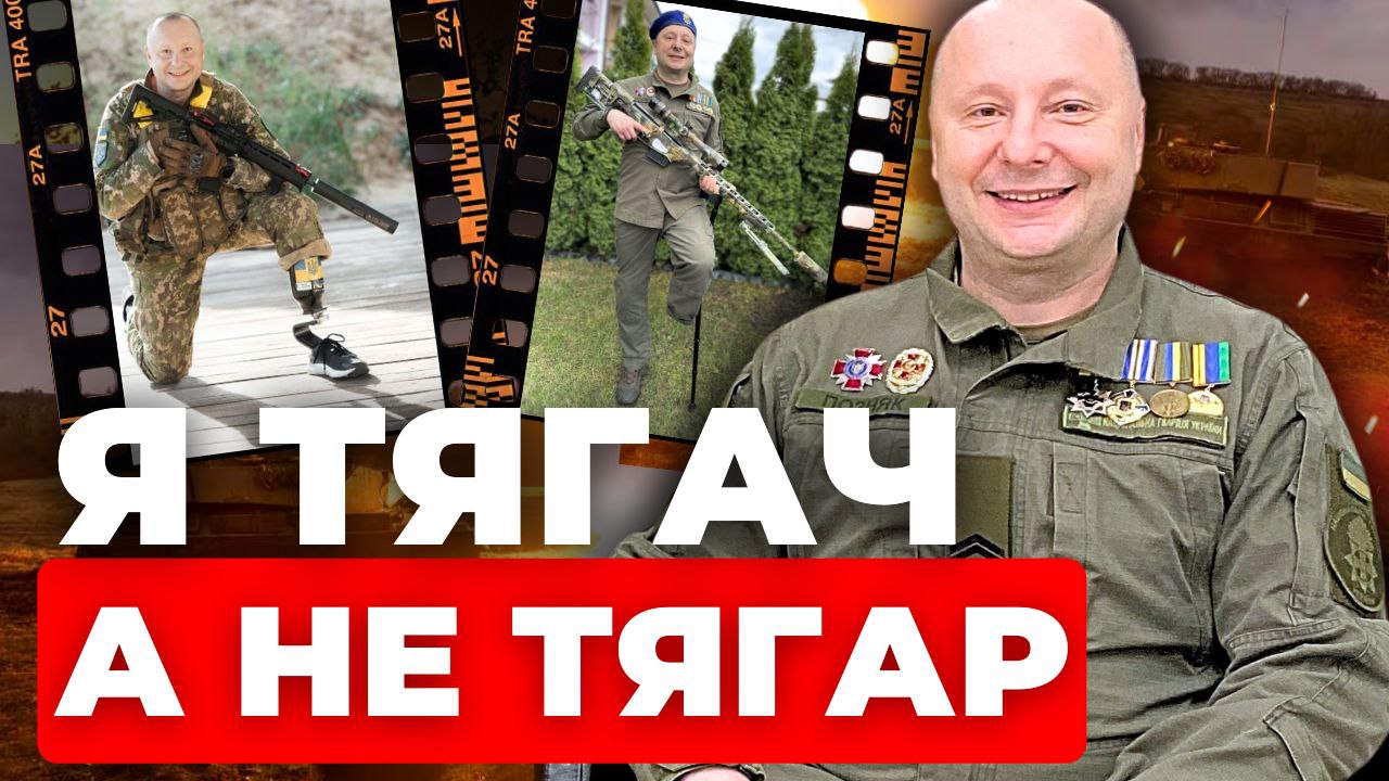 Втрата кінцівки не змінила мою ідеологію: ветеран Сергій Позняк дав відверте інтерв'ю