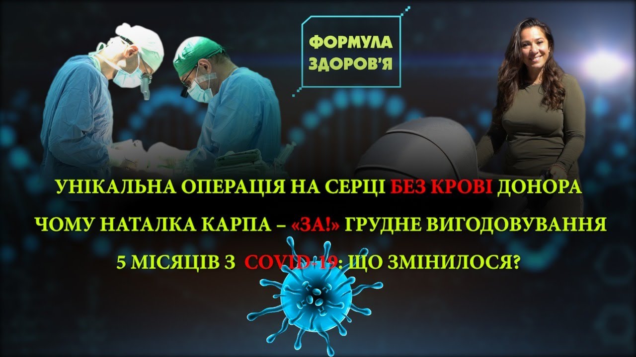 Унікальна операція на серці | тиждень грудного вигодовування | 5 місяців пандемії COVID-19