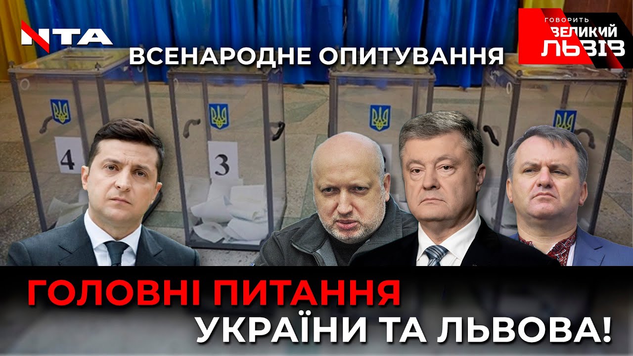 Для чого Зеленський вирішив опитати українців і які питання можуть стати фатальними?
