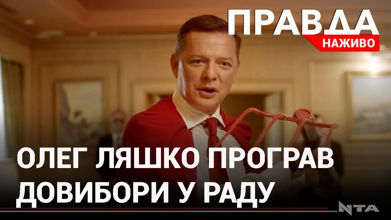 Олег Ляшко не стане нардепом: програв довибори