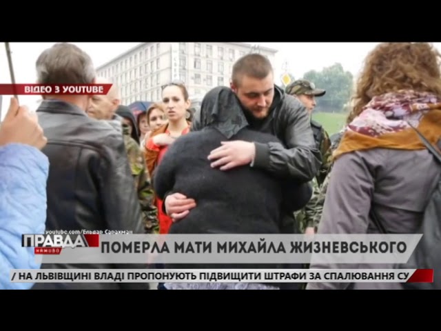 Померла мама Михайла Жизневського