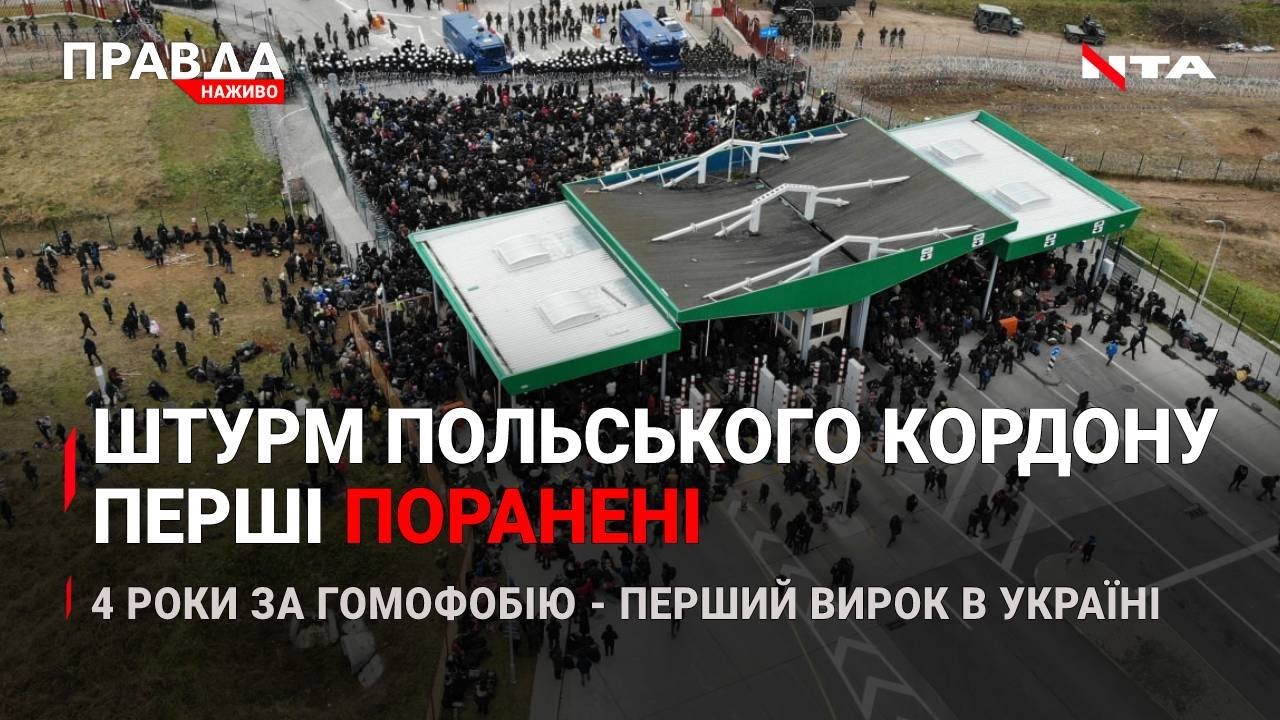 Штурм польського кордону | Дебош у лікарні | 4 роки тюрми львів'янину за гомофобію | Новини за 16 листопада