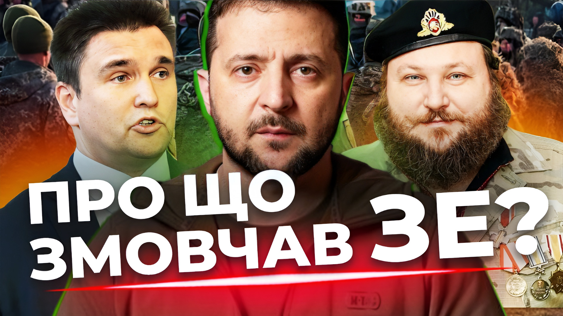 Про що змовчав Зеленський? «Інформаційний стрім»
