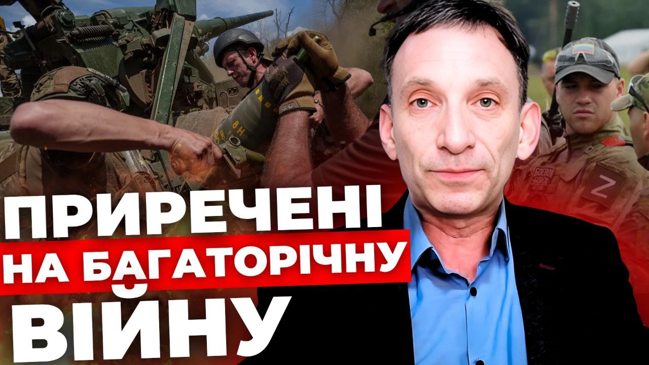 Україна та Росія приречені на багаторічну війну на виснаження: аналіз від Віталія Портникова
