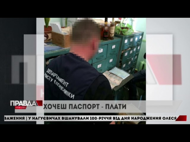 Хабарник вимагав гроші за виготовлення паспорту