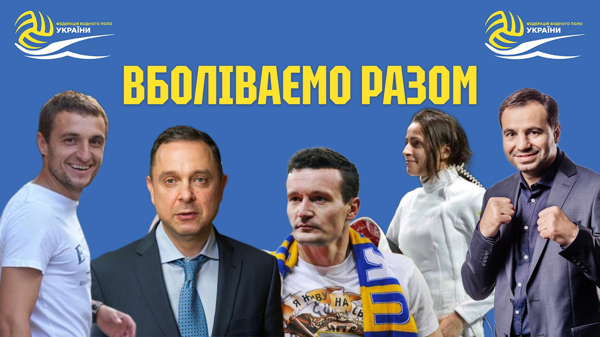 Вболіваємо разом. Відомі чемпіони підтримують українських ватерполістів