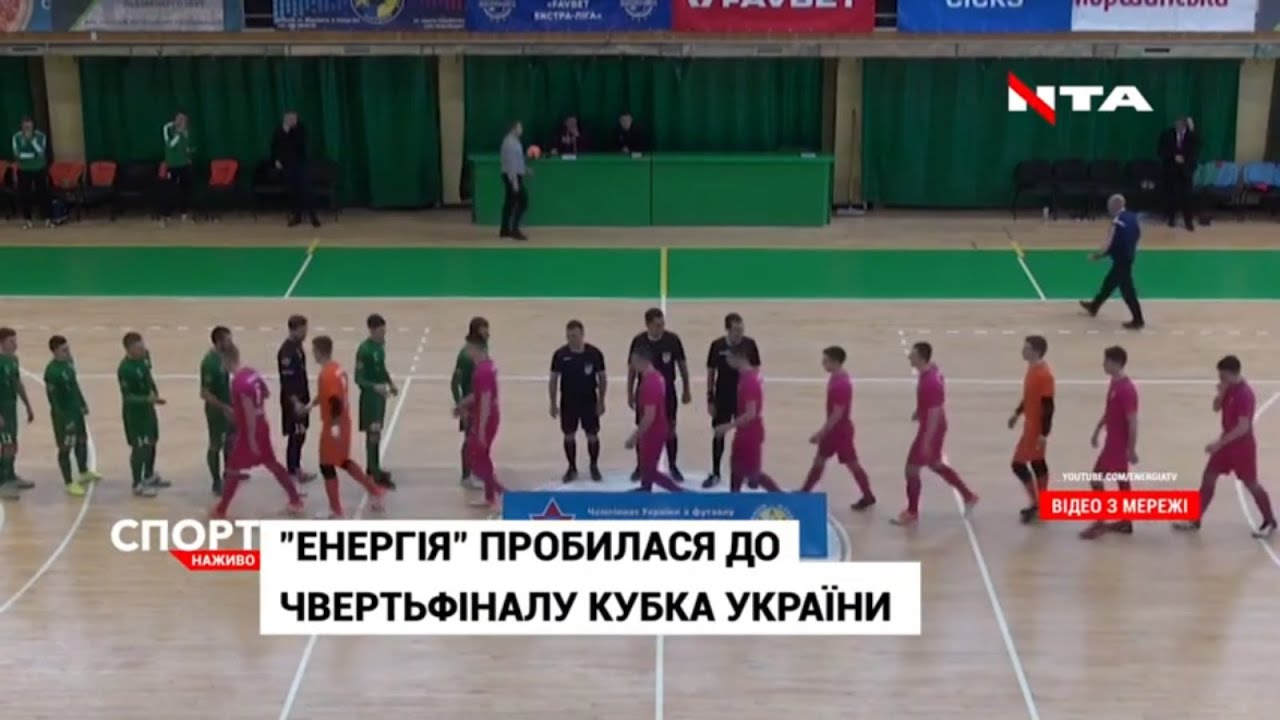 "Енергія" пробилася до чвертьфіналу кубка України