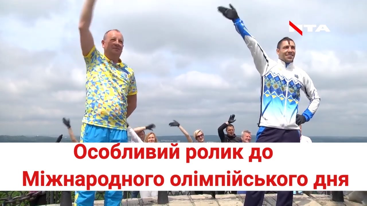 Львів'яни готують ролик до Міжнародного олімпійського дня