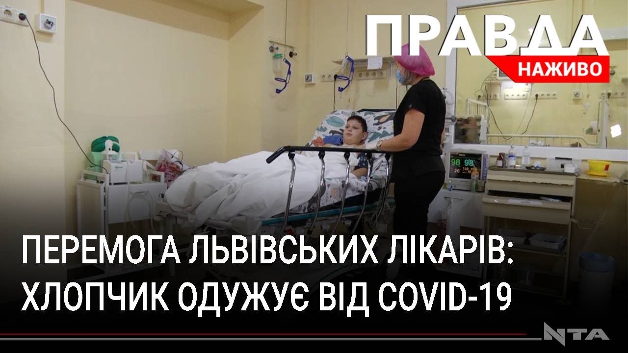 Перемога над COVID-19: 14-річний пацієнт, який був у важкому стані, одужує