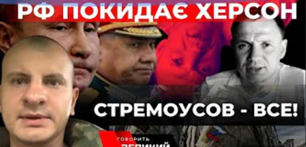 Колаборант Стремоусов пішов на концерт до Кобзона? Коли буде український прапор у Херсоні. Наживо
