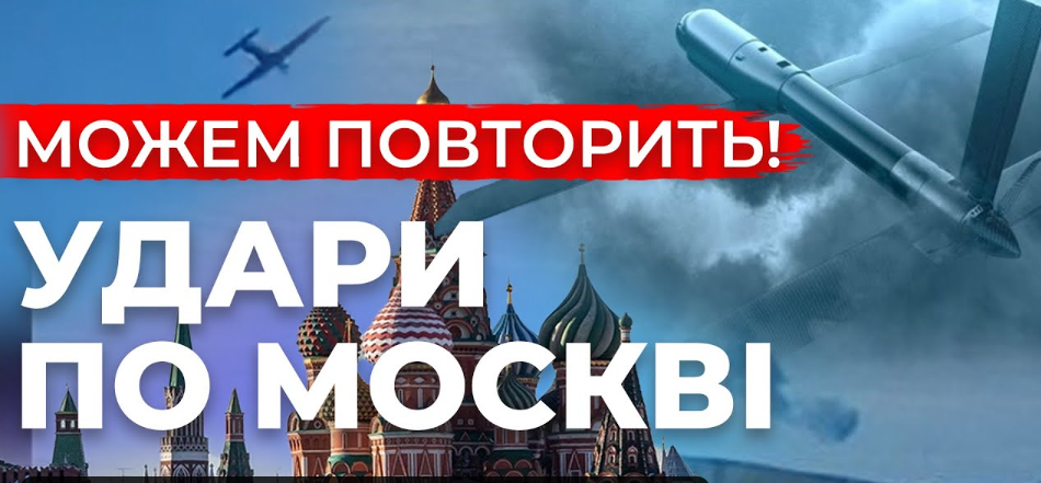 Хто і чому вдарив дронами по Москві. Ексклюзивні подробиці нічної атаки дронів на Київ