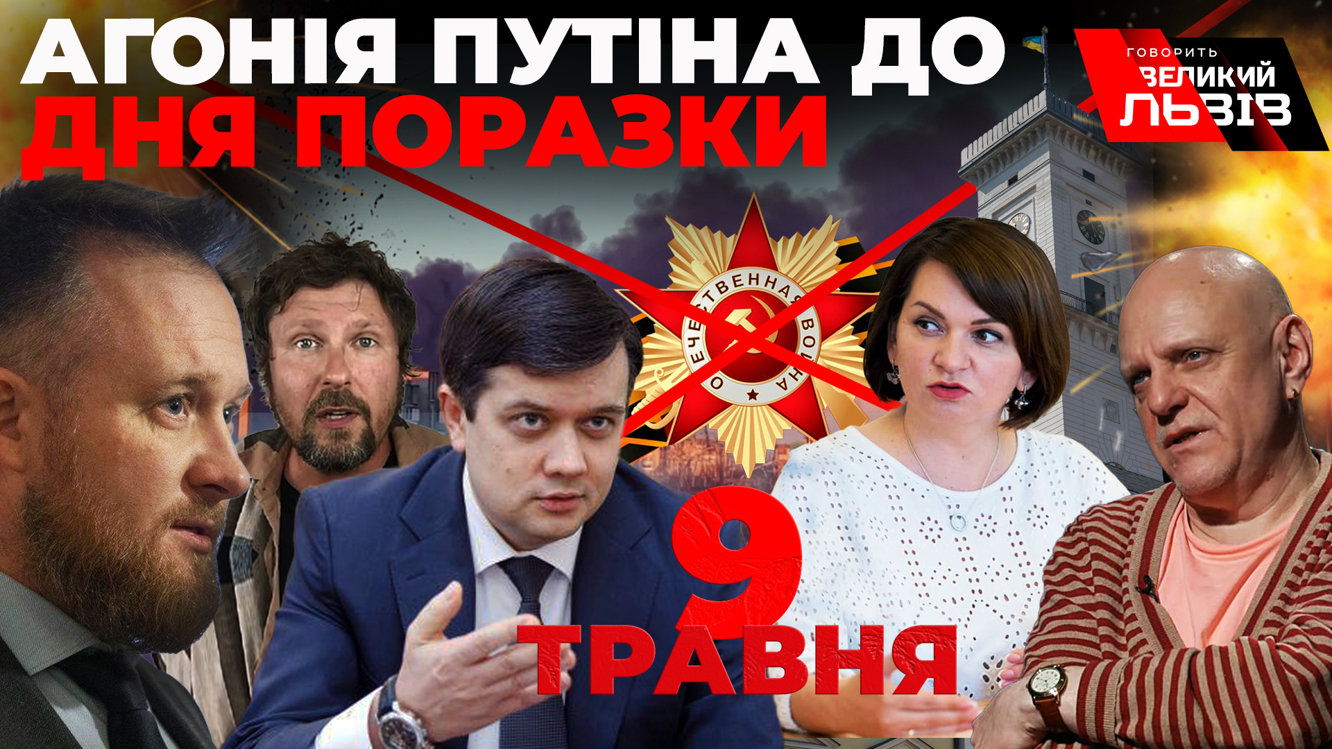 День поразки Росії. Україна наступає. Шарій йде за кораблем. Говорить Великий Львів. Наживо