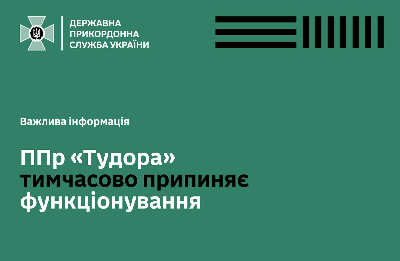 Один з пунктів пропуску через державний кордон припинив свою роботу