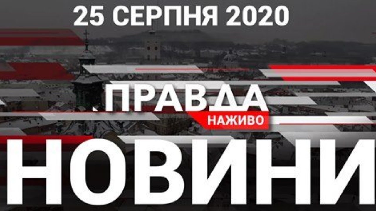 Правда. Наживо. Повний випуск